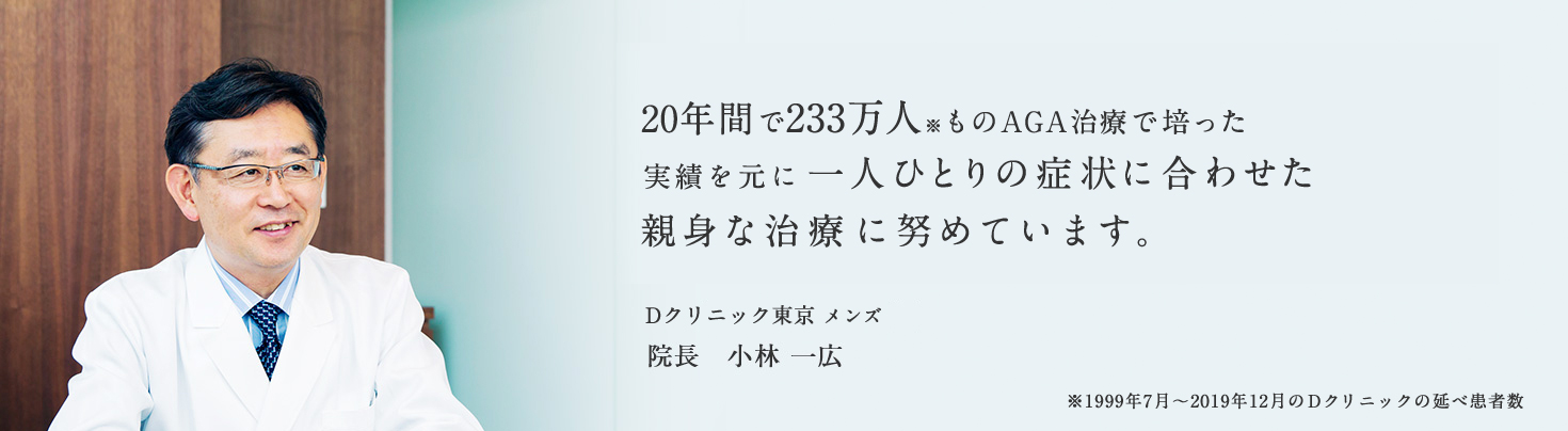 メンズヘルスクリニック東京は、国内最大の臨床数を誇るAGA治療のパイオニアです。薄毛、抜け毛、男性型脱毛症、毛のお悩み治療ならメンズヘルスクリニック東京 院長　小林 一広