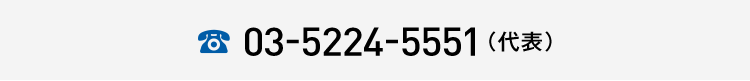 03-5224-5551(代表)onmousedown=