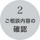 ご相談内容の確認