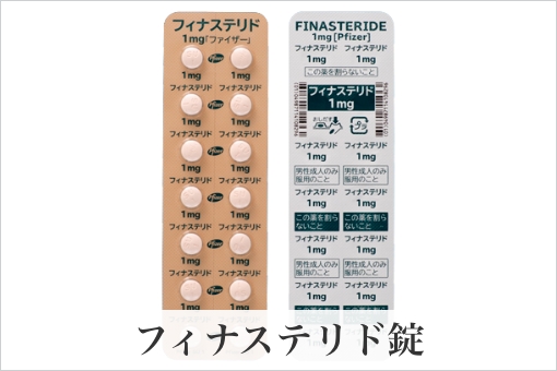 フィナステリド錠 Aga治療薬の効果 副作用 初期脱毛について Aga 薄毛治療の相談は発毛医療のdクリニック東京へ 21年255万人のaga治療実績