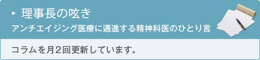 理事長の呟き