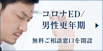 コロナED/男性更年期無料ご相談窓口を開設"