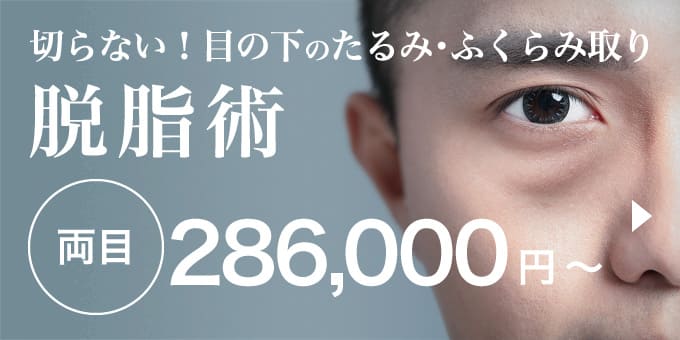 切らない！目の下のたるみ・ふくらみ取り 脱脂術 両目198,000円〜