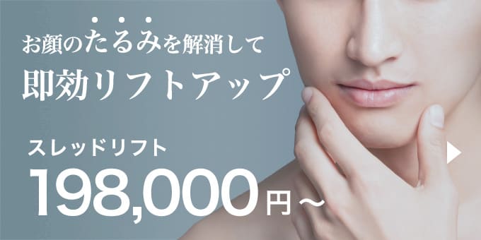 お顔のたるみを解消して即効リフトアップ スレッドリフト198,000~