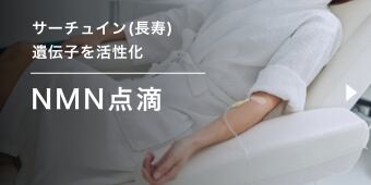 サーチュイン(長寿)遺伝子を活性化 NMN点滴
