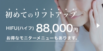 初めてのリフトアップトライアルメニュー 初回限定 88,000円