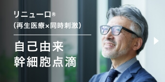 リニューロ®（再生医療×同時刺激）
