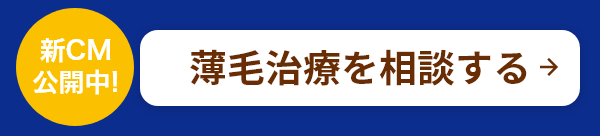 新CM公開中! 薄毛治療を相談する