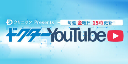 ドクターYouTube