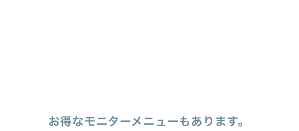 初めての痩身モニターメニュー 通常価格151,800円 初回限定 99,000円