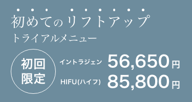 初めての痩身モニターメニュー 通常価格151,800円 初回限定 99,000円